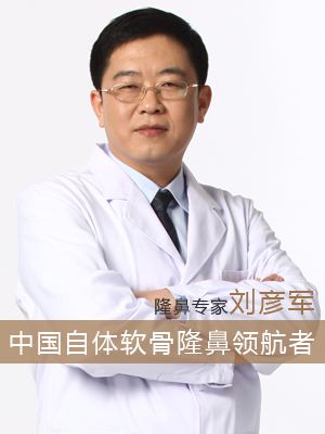 劉彥軍醫生