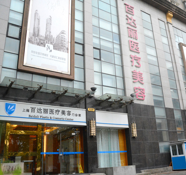 上海百達麗醫院