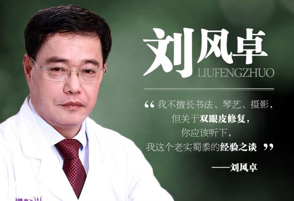 北京知名眼修復(fù)專家劉風(fēng)卓雙眼皮修復(fù)多少錢