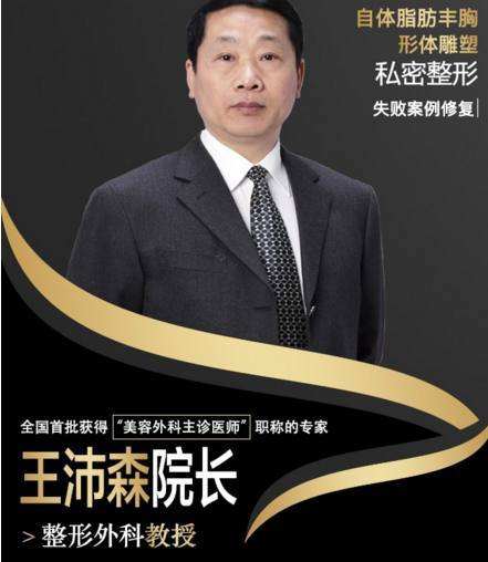 北京脂肪豐胸王沛森和王明利哪個好？